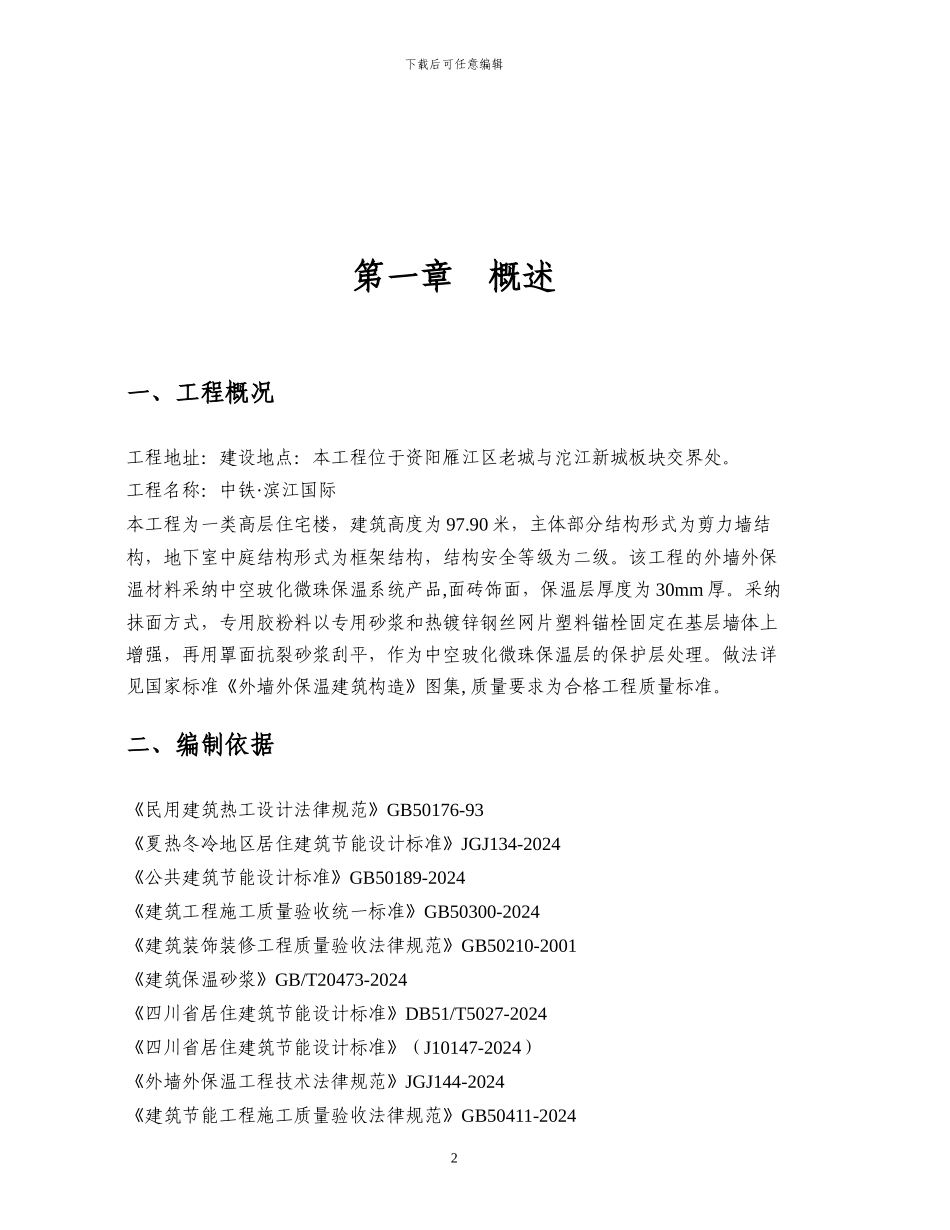 中空玻化微珠外墙保温钢丝网施工方案_第2页