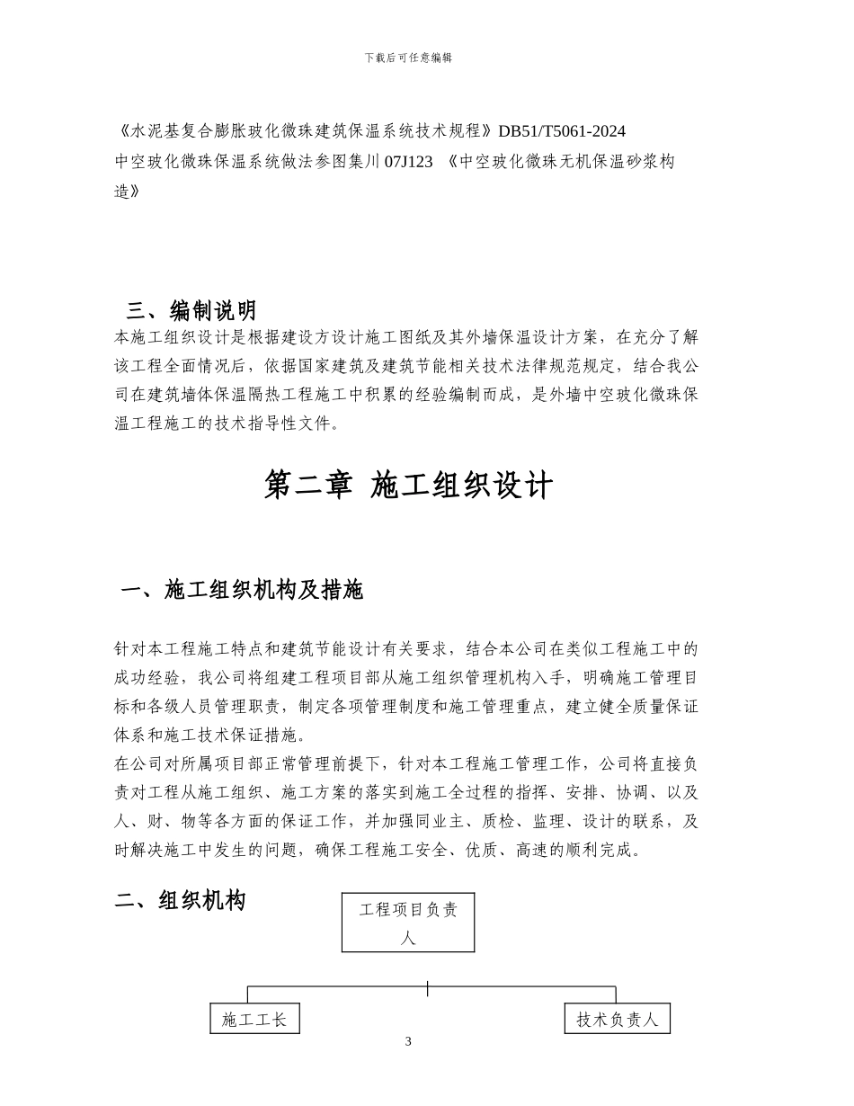 中空玻化微珠外墙保温钢丝网施工方案_第3页