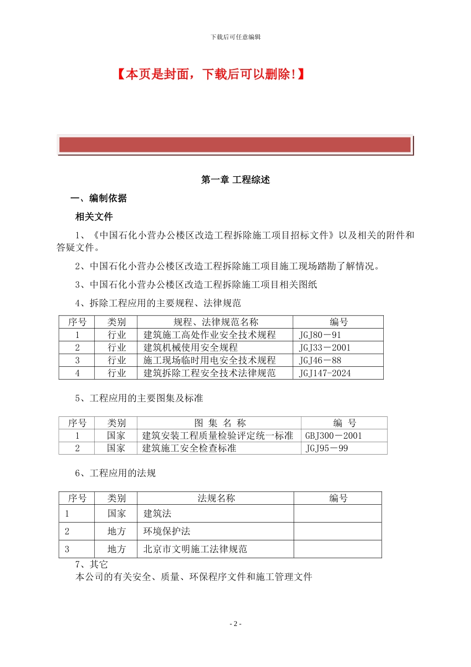 中石化办公楼区改造工程拆除工程施工组织设计_第2页