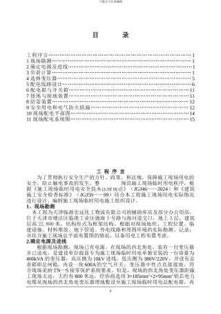 中粮佳悦施工用电施工方案