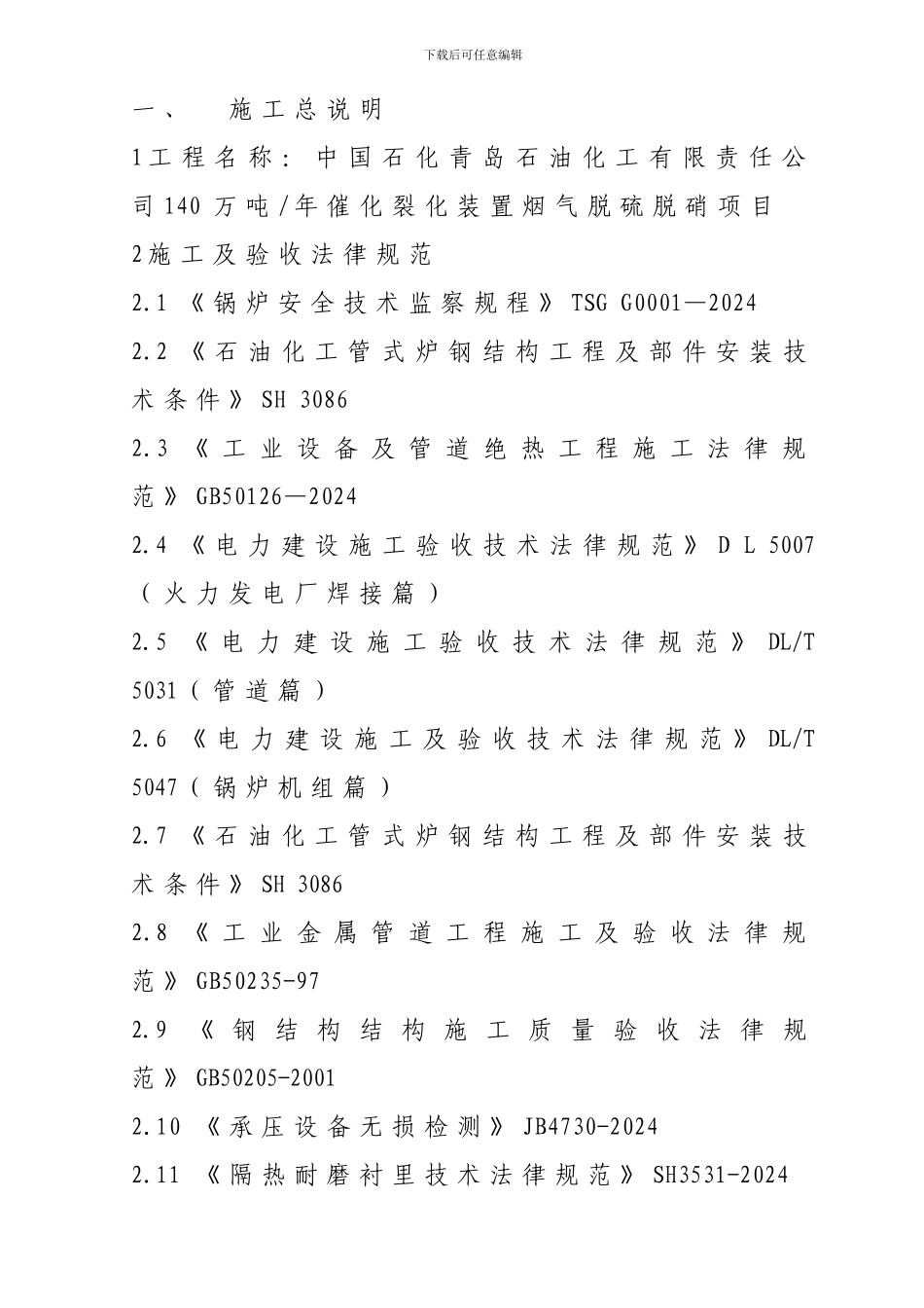 中石化余热锅炉施工方案_第1页