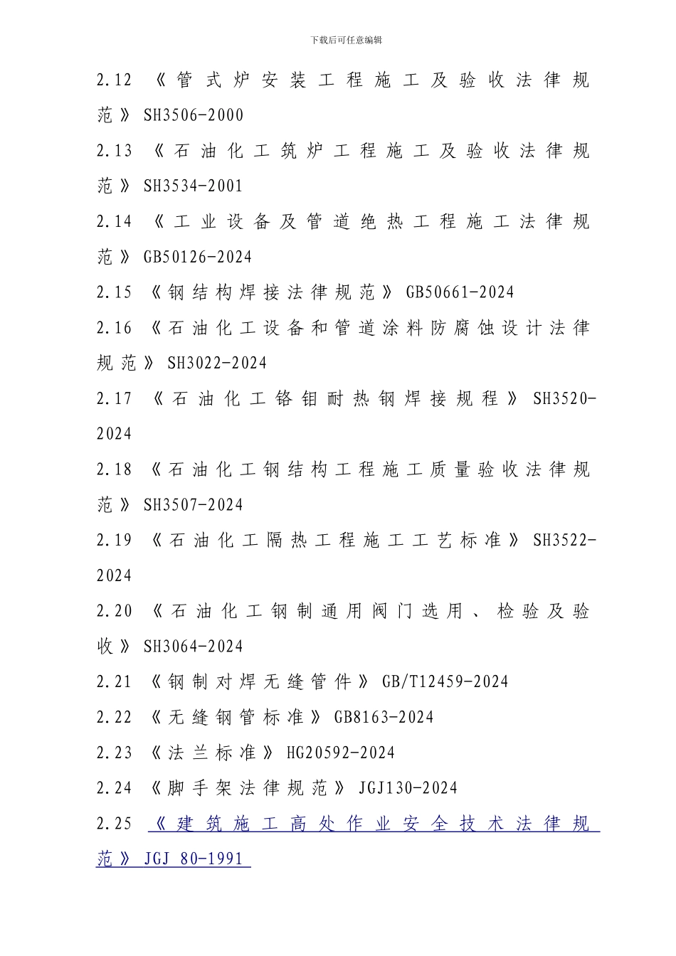 中石化余热锅炉施工方案_第2页