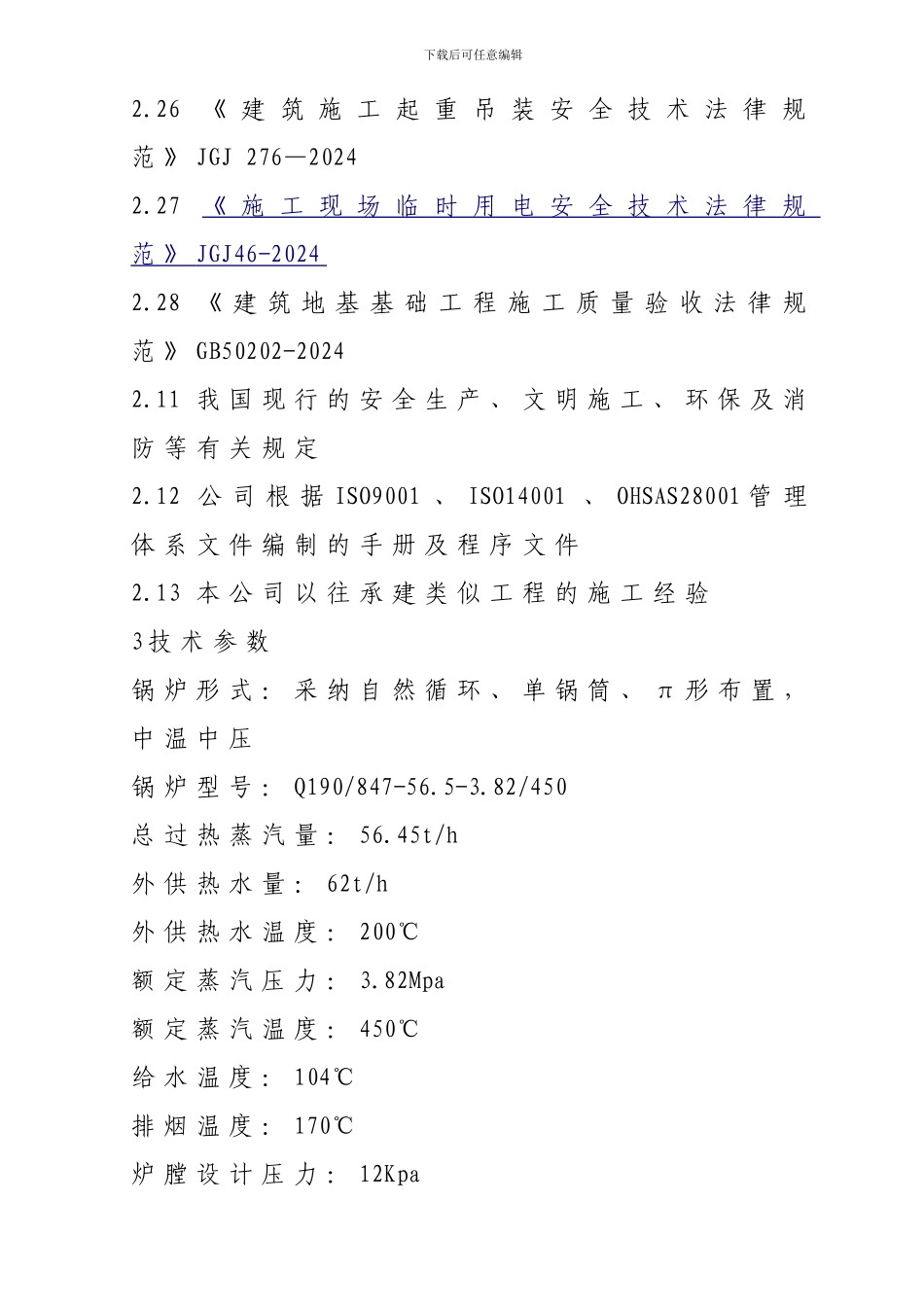 中石化余热锅炉施工方案_第3页