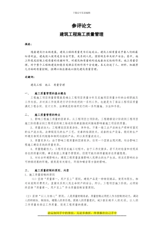中级工程师论文：建筑工程施工质量管理