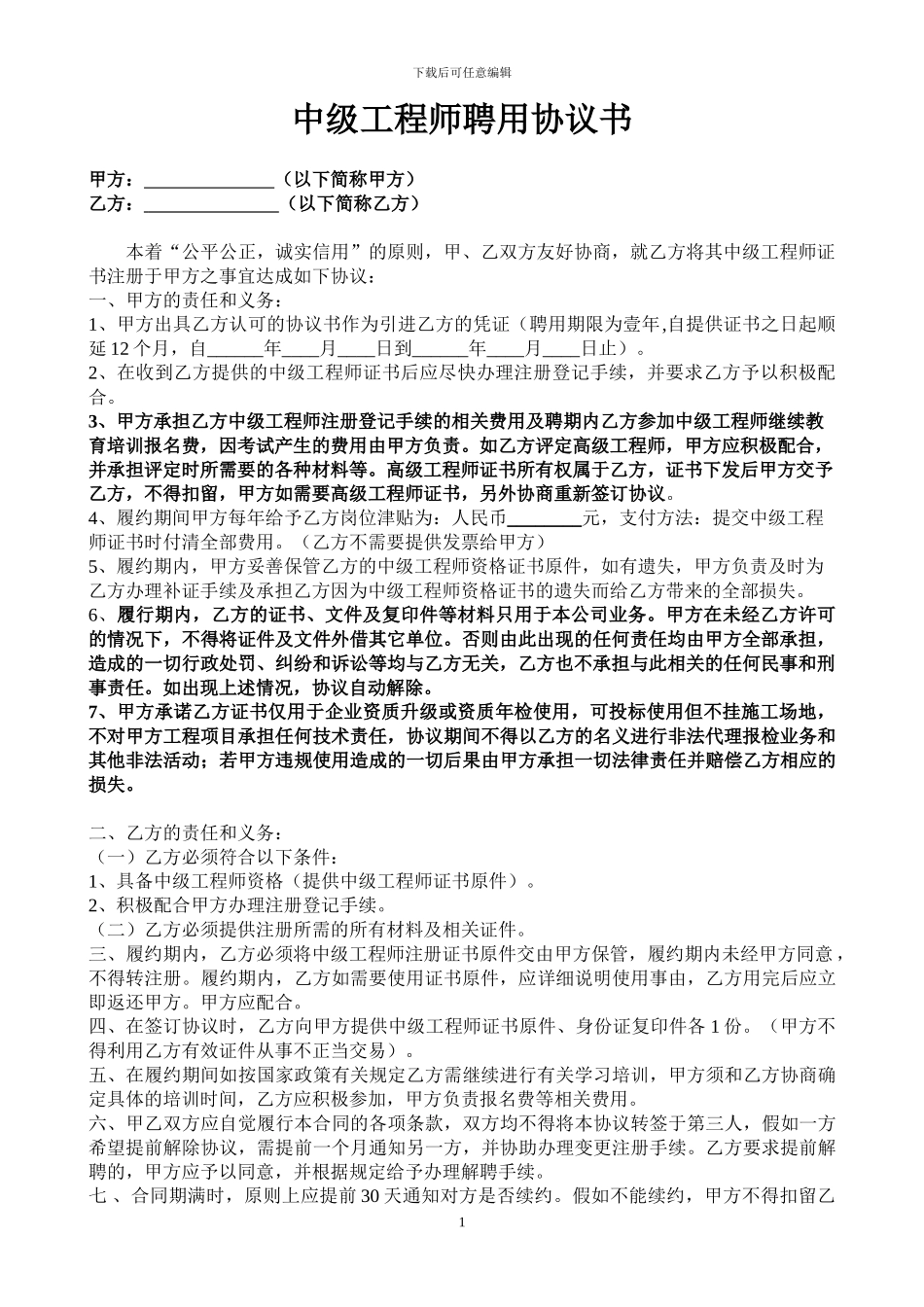 中级工程师挂靠协议_第1页