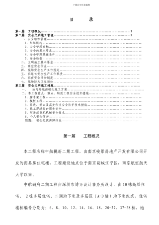 中航樾府二期安全文明施工方案
