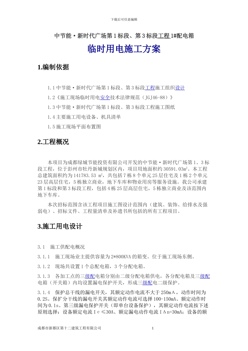 中节能临时用电施工方案_第1页