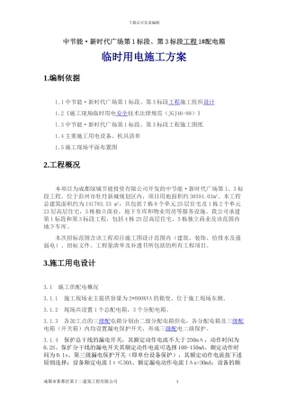 中节能临时用电施工方案