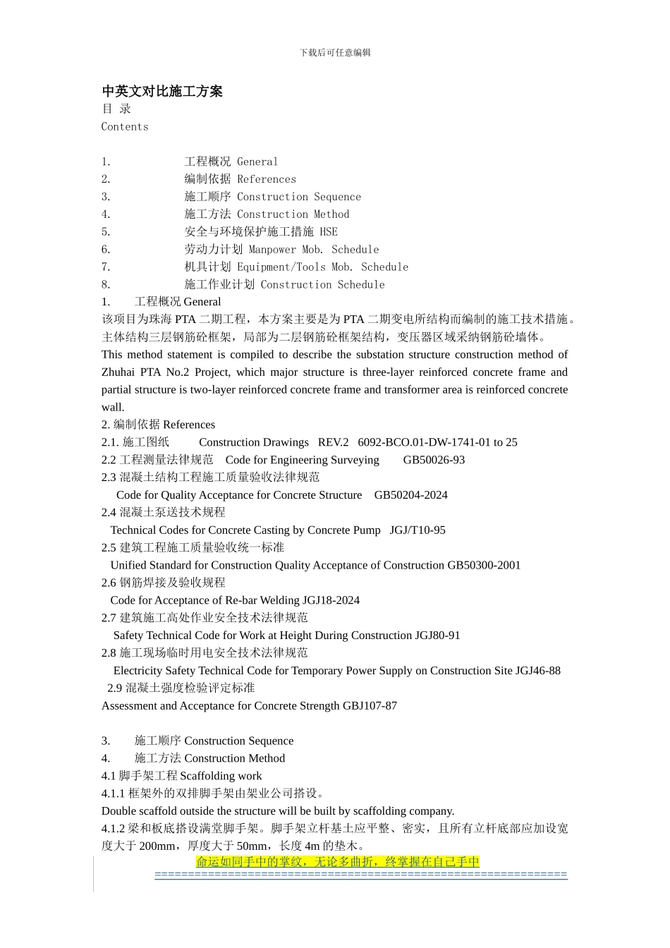 中英文对照施工方案_第1页