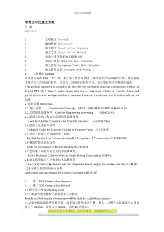 中英文对照施工方案