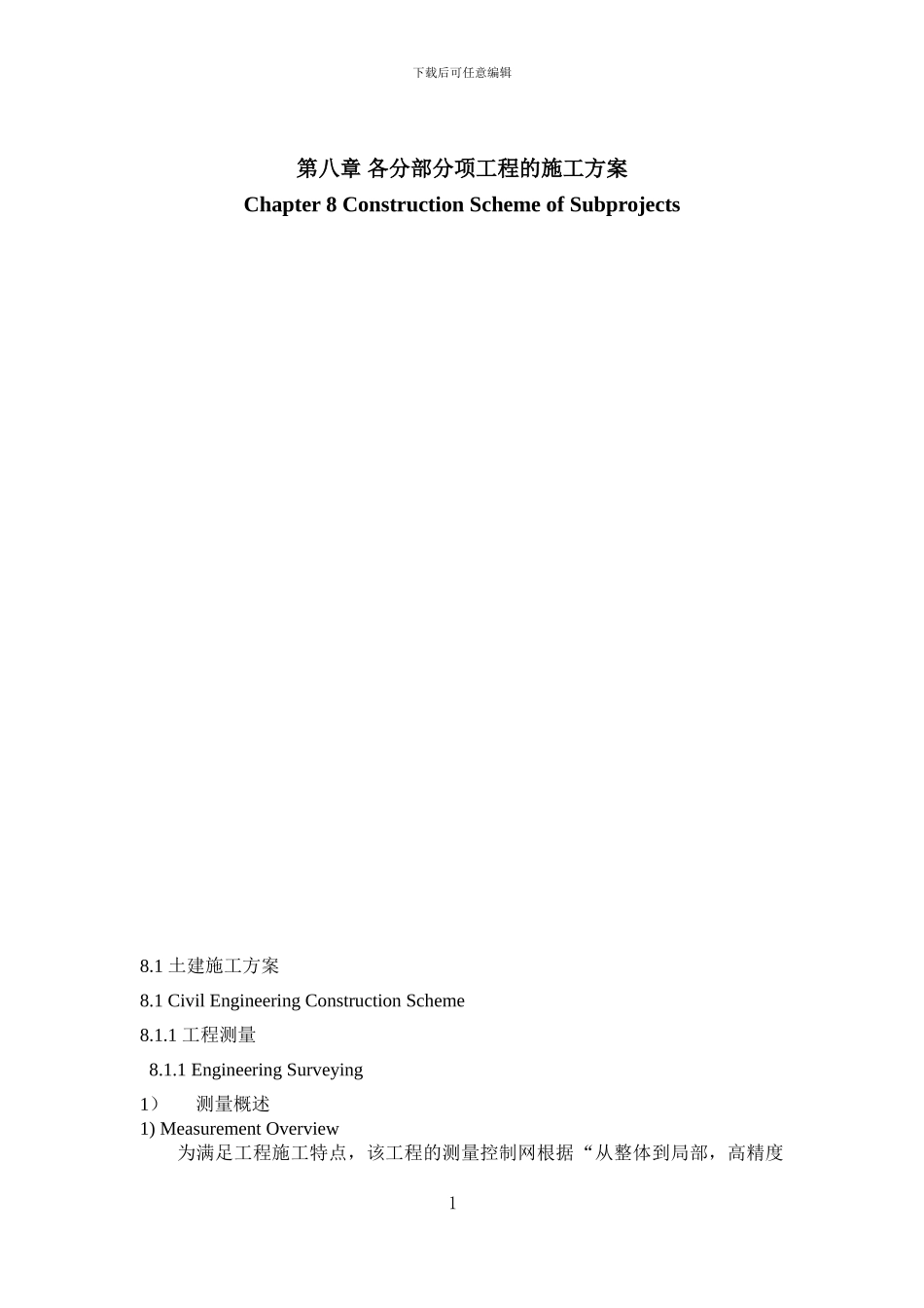 中英文对照工程施工方案_第1页