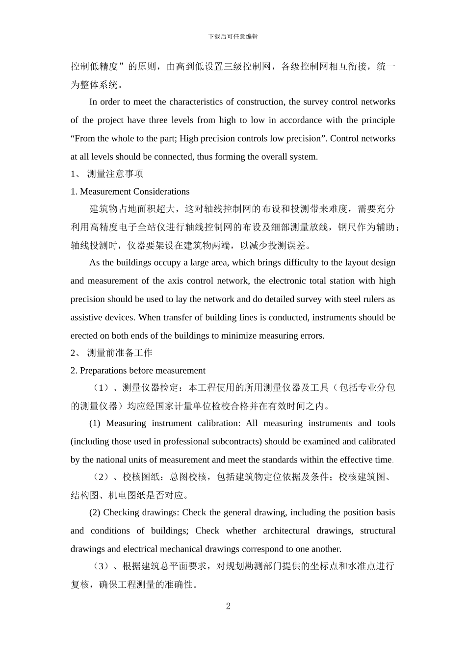 中英文对照工程施工方案_第2页