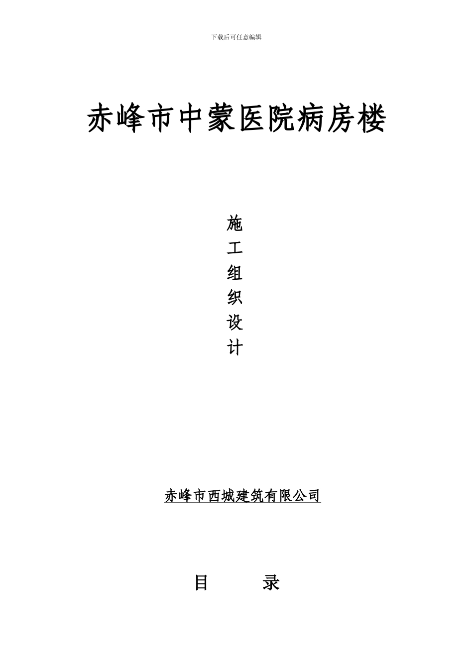 中蒙医院施工组织设计_第1页