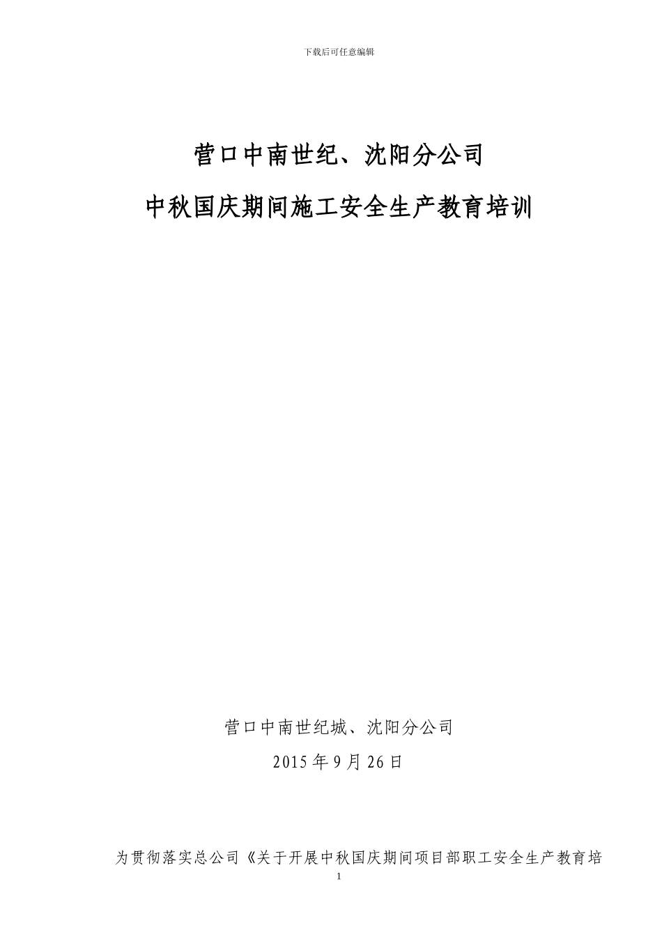 中秋国庆期间施工安全生产大检查教育培训_第1页