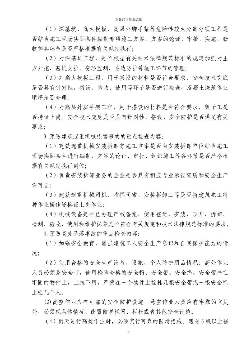 中秋国庆期间施工安全生产大检查教育培训_第3页
