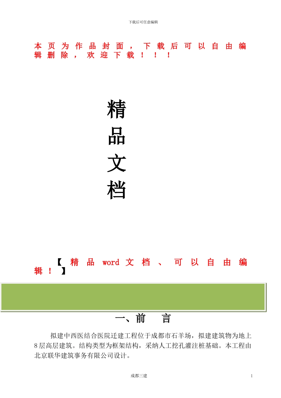 中西医结合医院人工挖孔桩桩底软弱地基压浆处理施工方案_第1页