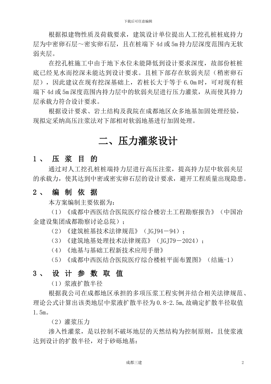 中西医结合医院人工挖孔桩桩底软弱地基压浆处理施工方案_第2页