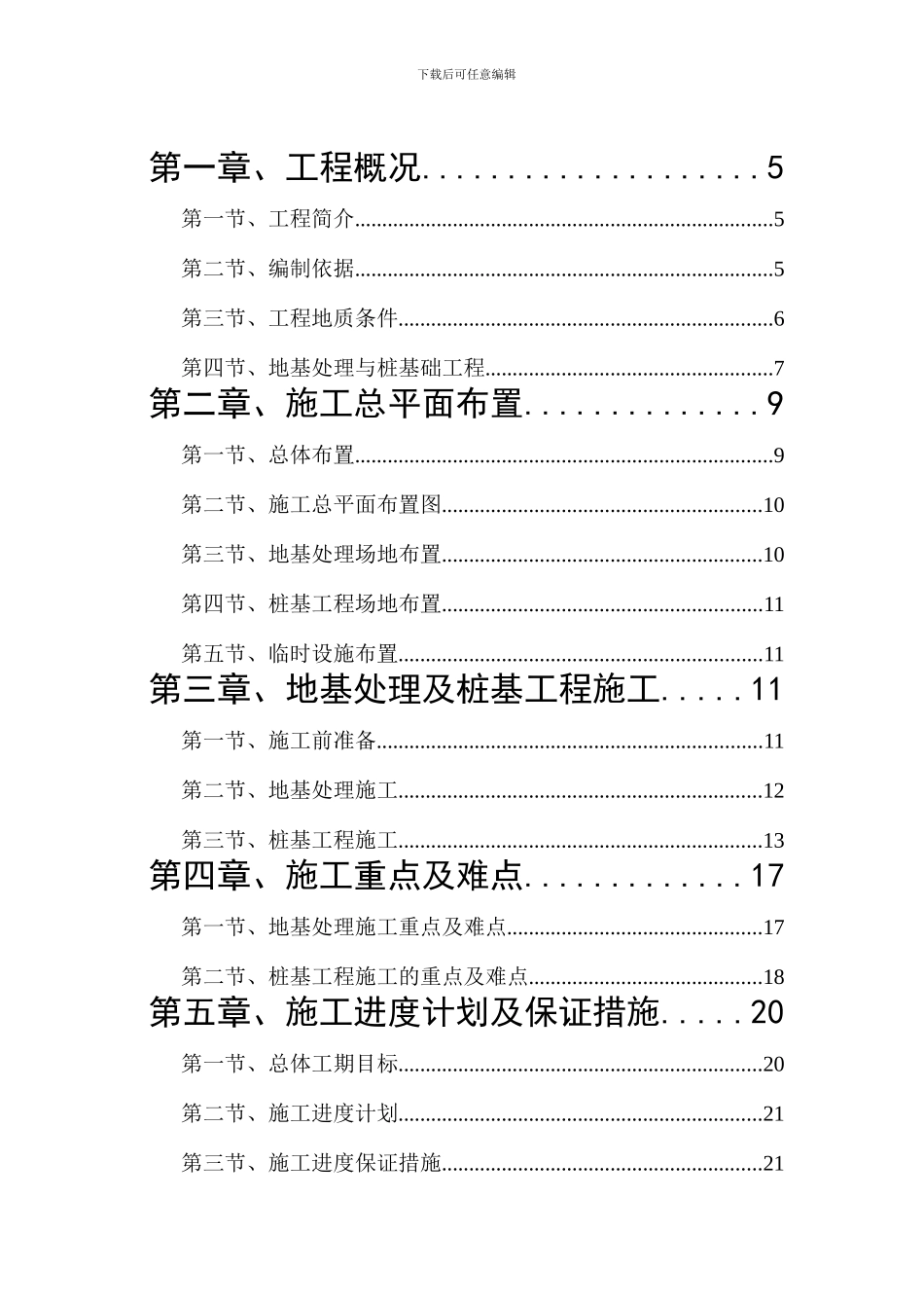 中远施工组织设计.doc_第1页