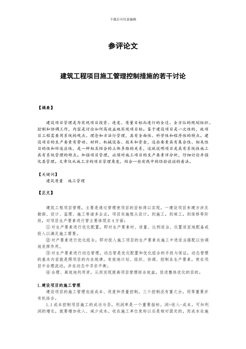 中级工程师论文：建筑工程项目施工管理控制措施的若干研究_第1页