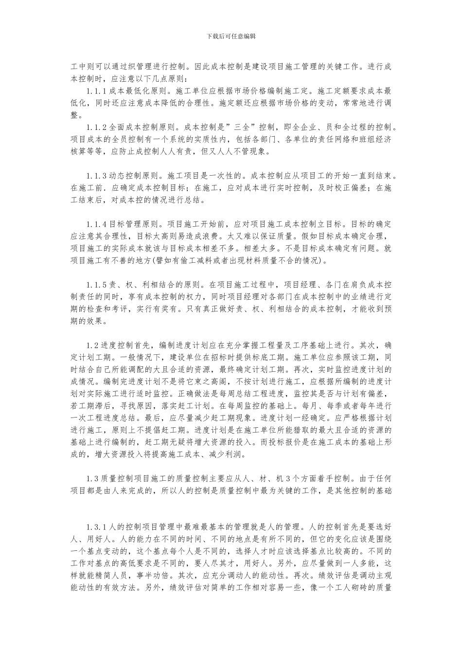 中级工程师论文：建筑工程项目施工管理控制措施的若干研究_第2页