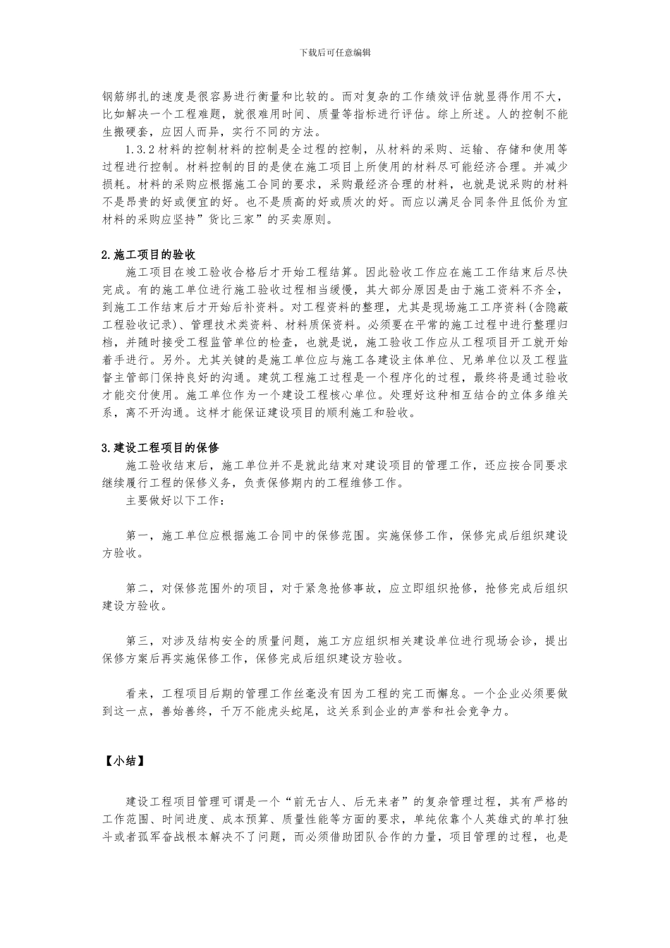 中级工程师论文：建筑工程项目施工管理控制措施的若干研究_第3页
