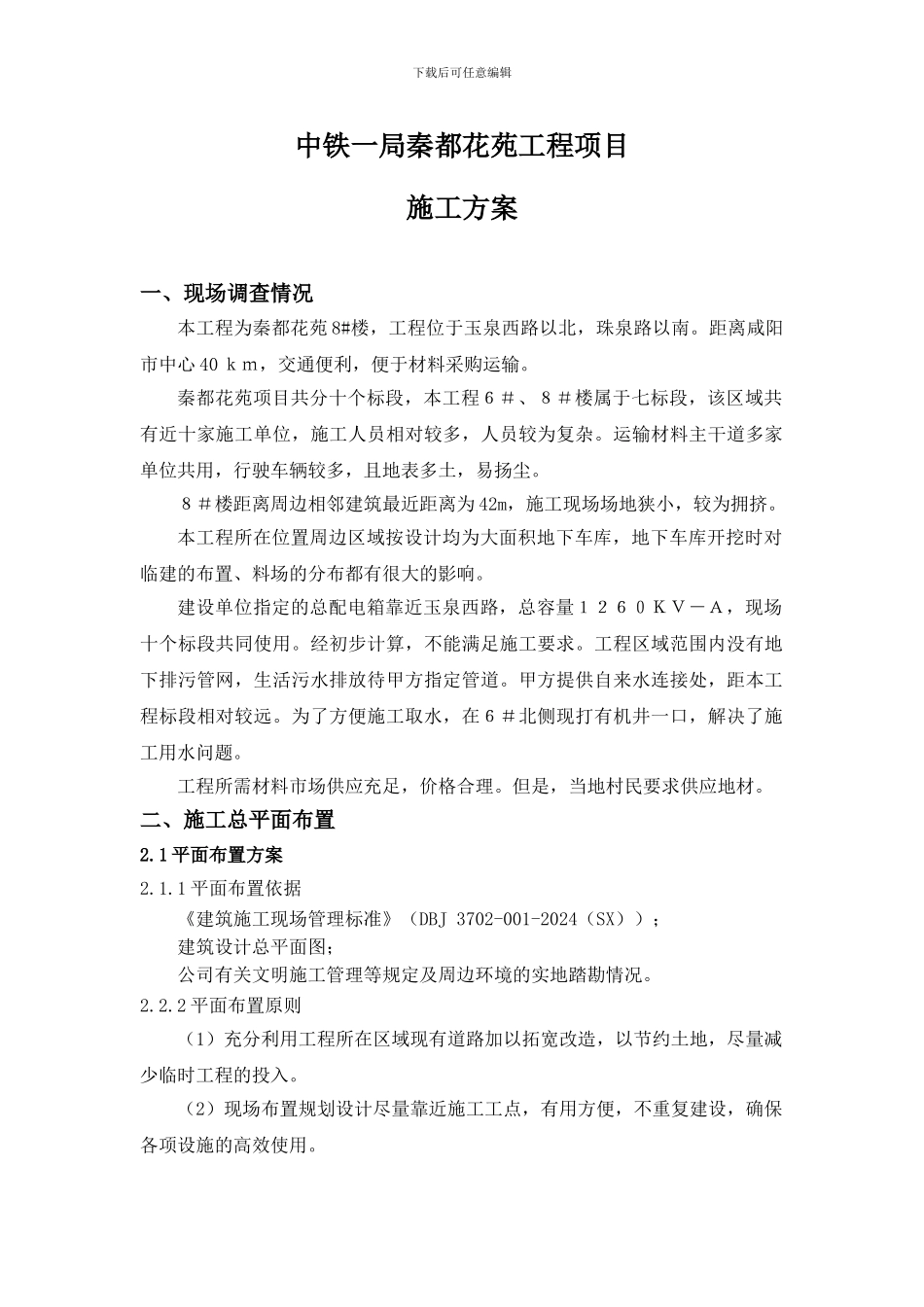 中铁一局秦都花苑项目七标段施工方案_第1页