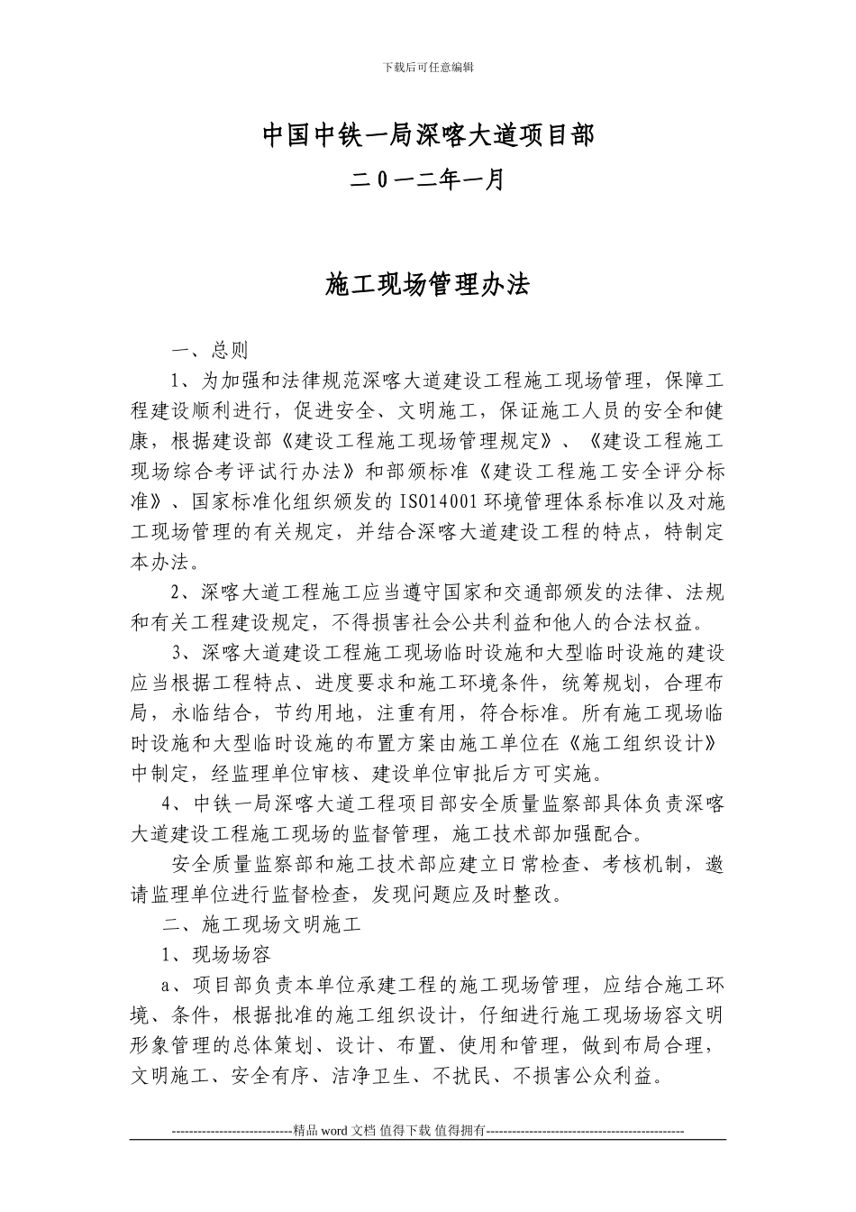 中铁一局深喀大道施工现场管理办法_第2页