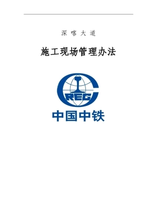 中铁一局深喀大道施工现场管理办法