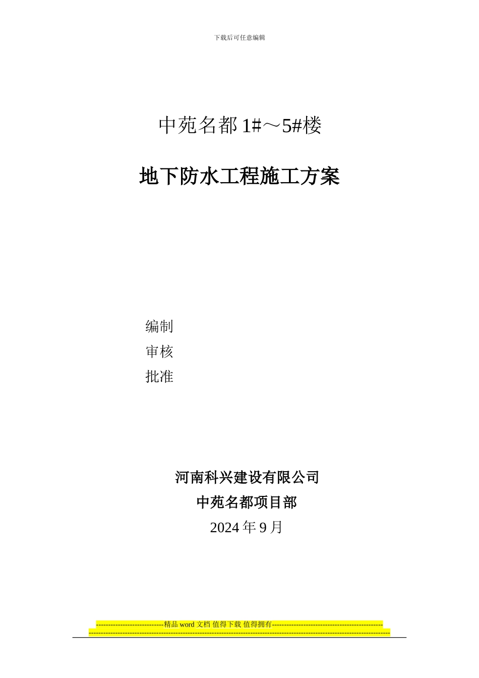 中苑名都1-5#地下防水工程施工方案_第1页