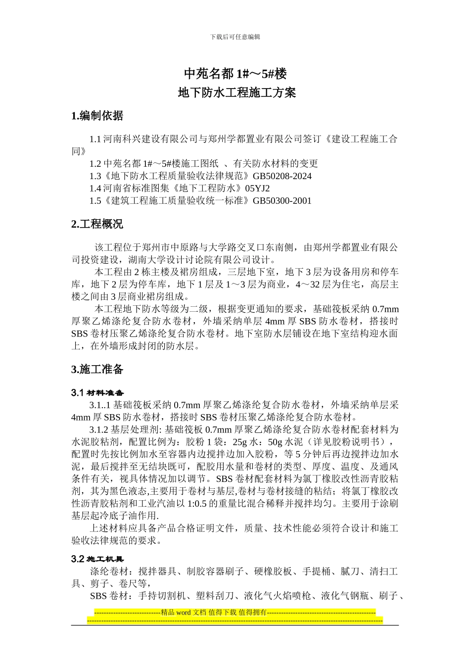 中苑名都1-5#地下防水工程施工方案_第2页