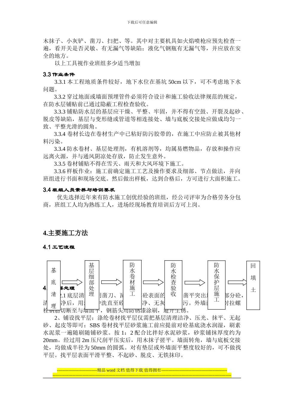中苑名都1-5#地下防水工程施工方案_第3页