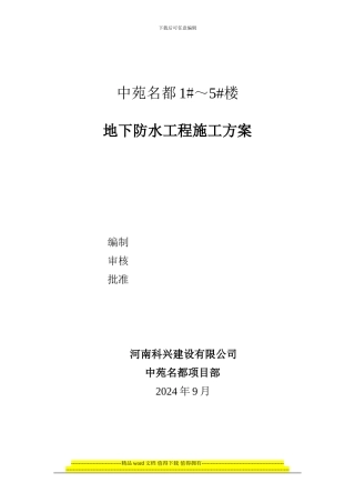 中苑名都1-5#地下防水工程施工方案