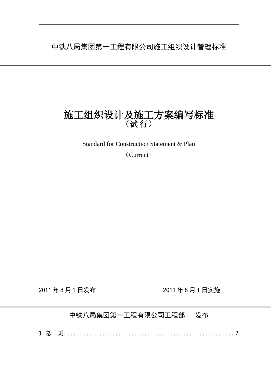 中铁八局一公司施工组织设计标准_第1页
