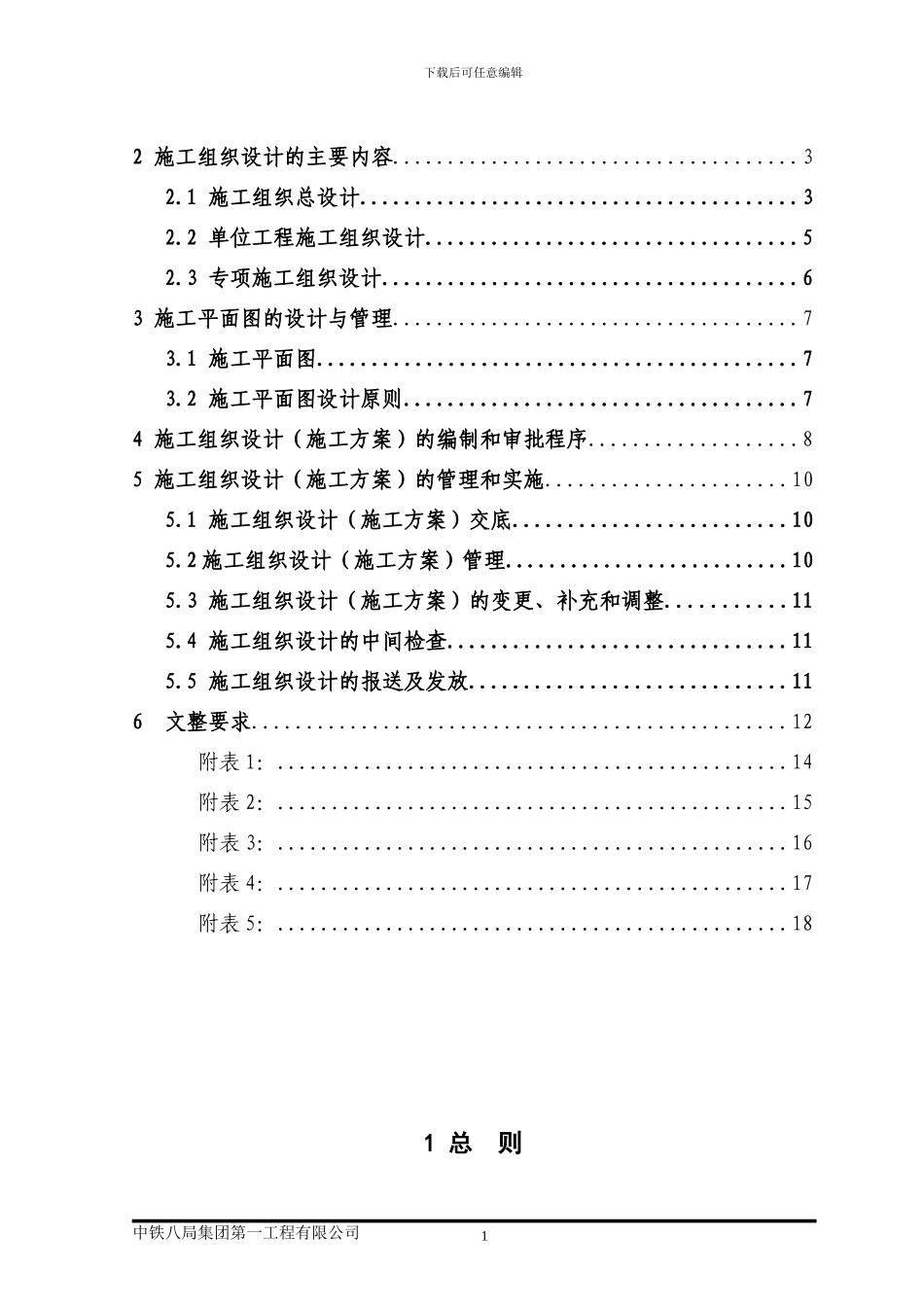 中铁八局一公司施工组织设计标准_第2页