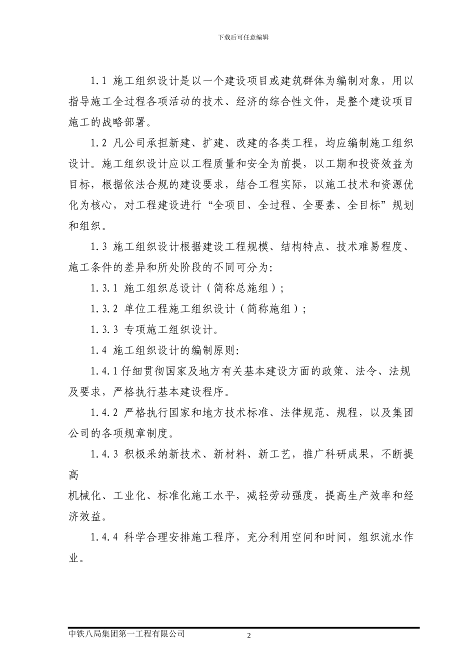 中铁八局一公司施工组织设计标准_第3页