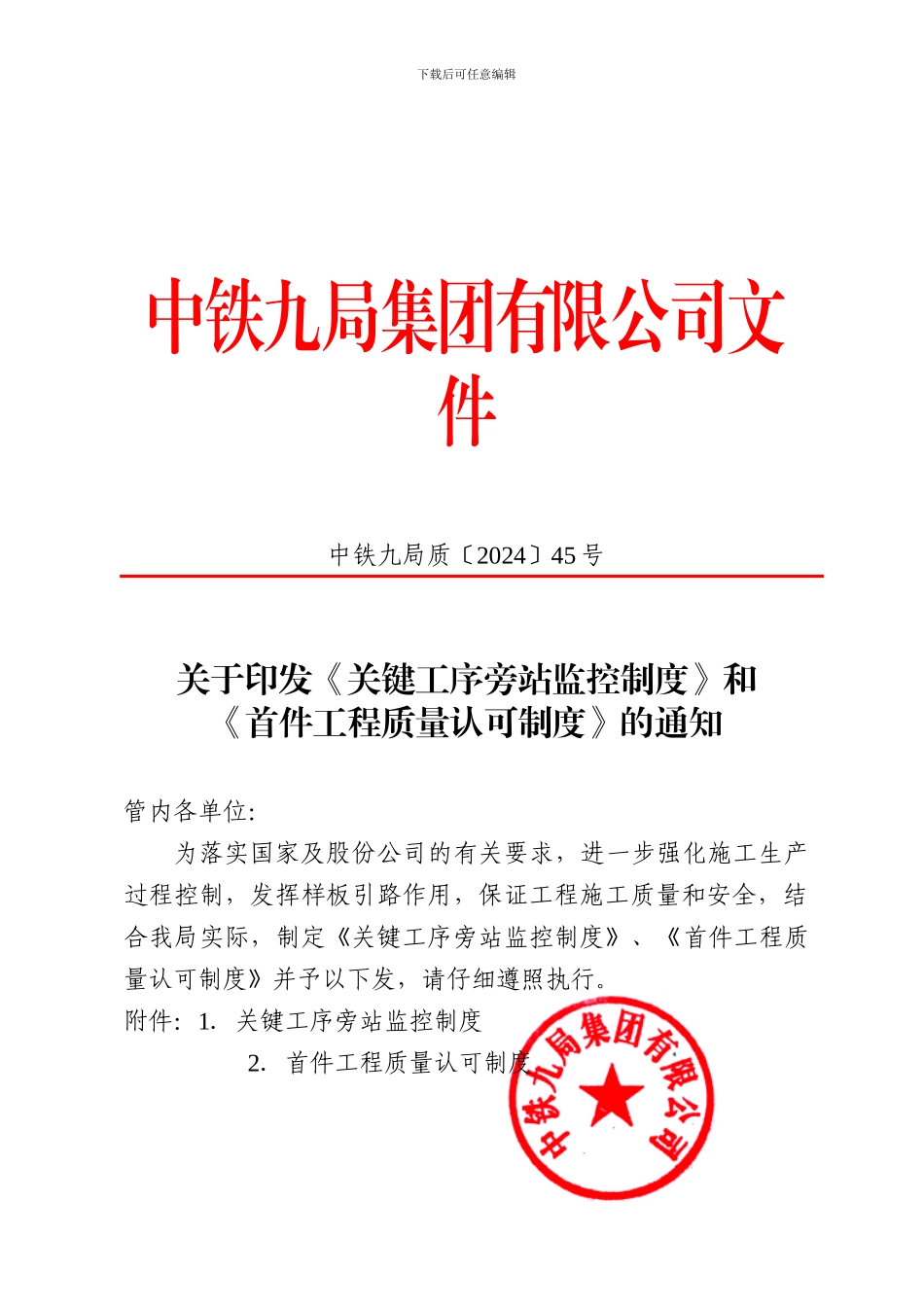 中铁九局质〔2024〕45号关于印发《关键工序旁站监控制度》和《首件工程质量认可制度》的通知_第1页