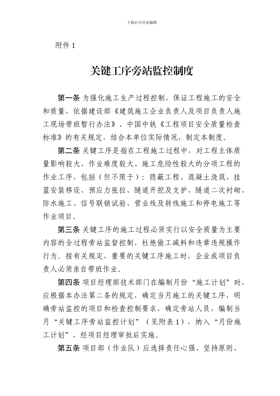 中铁九局质〔2024〕45号关于印发《关键工序旁站监控制度》和《首件工程质量认可制度》的通知_第3页