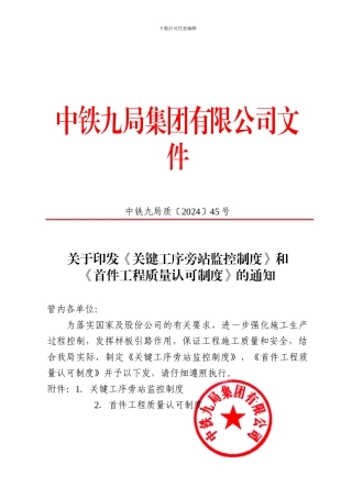 中铁九局质〔2024〕45号关于印发《关键工序旁站监控制度》和《首件工程质量认可制度》的通知