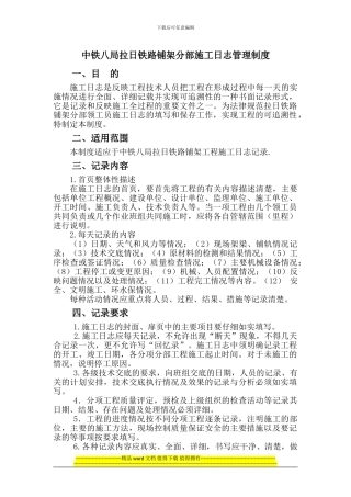 中铁八局拉日铁路铺架分部施工日志管理制度