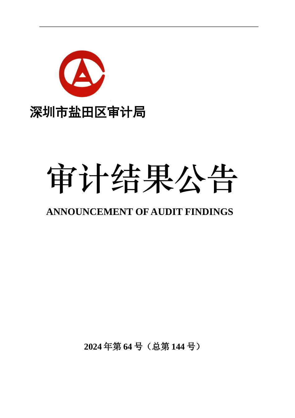 中英街历史博物馆工程项目竣工决算审计结果_第1页