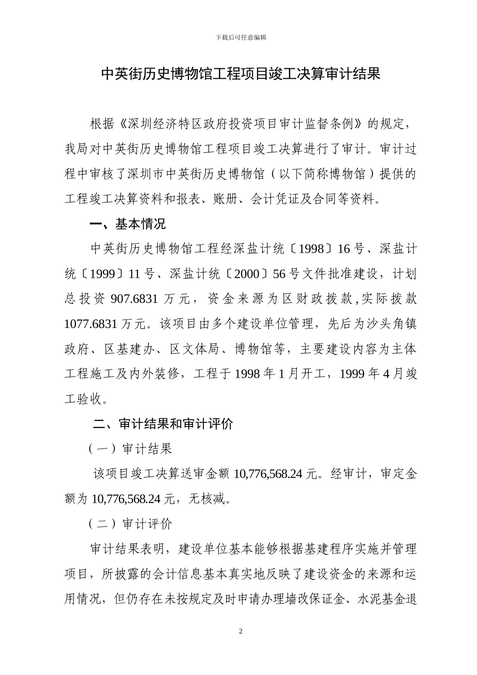 中英街历史博物馆工程项目竣工决算审计结果_第2页