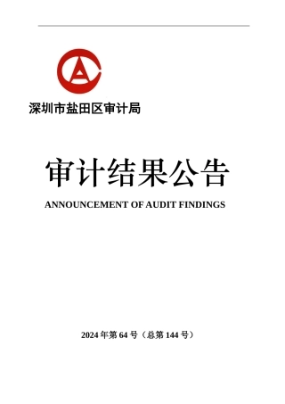 中英街历史博物馆工程项目竣工决算审计结果