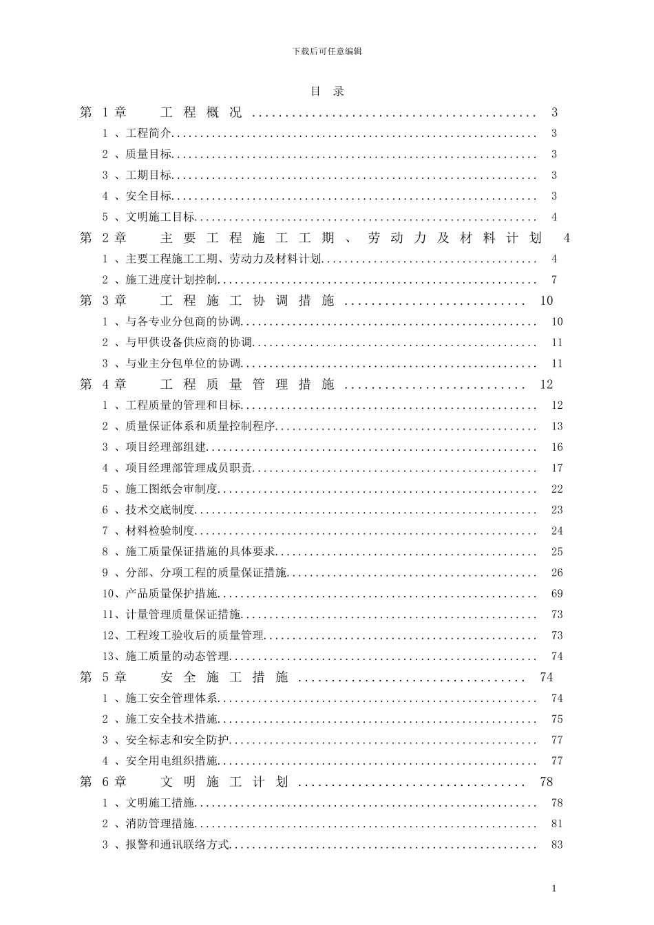 中芯国际厂房工期、质量、安全文明施工计划书_第1页