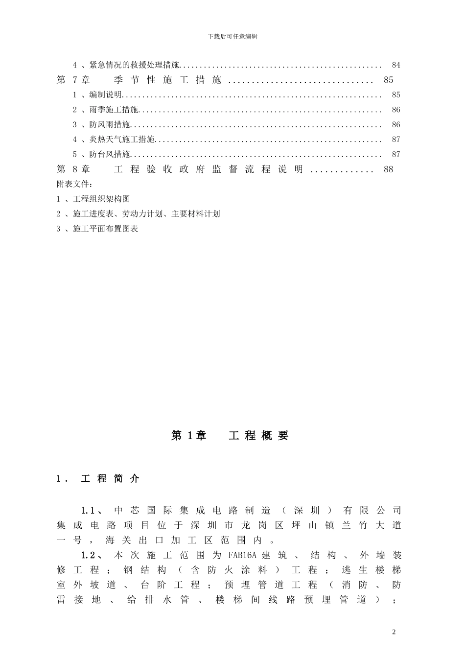 中芯国际厂房工期、质量、安全文明施工计划书_第2页
