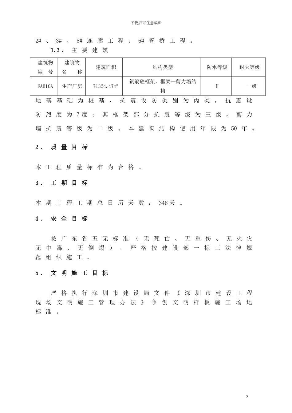 中芯国际厂房工期、质量、安全文明施工计划书_第3页