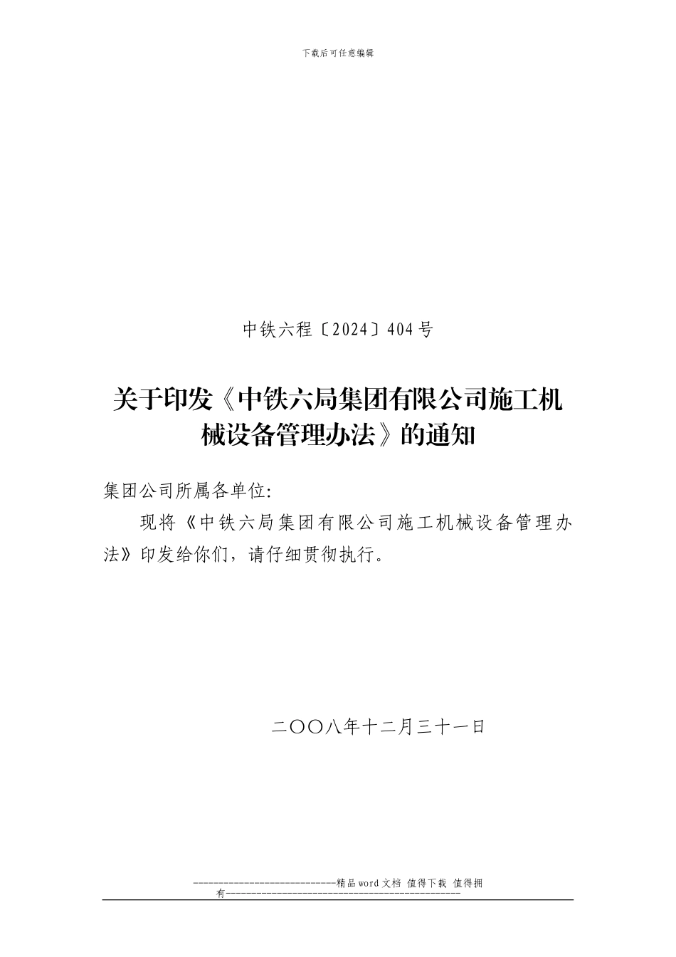 中铁六程施工机械办法文头09.2.2_第1页