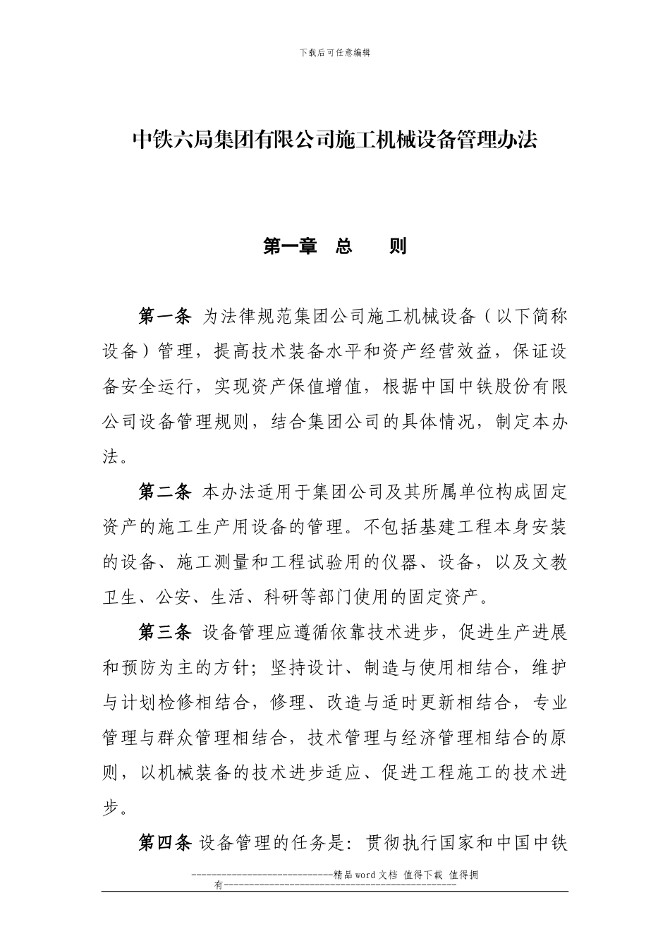 中铁六程施工机械办法文头09.2.2_第2页