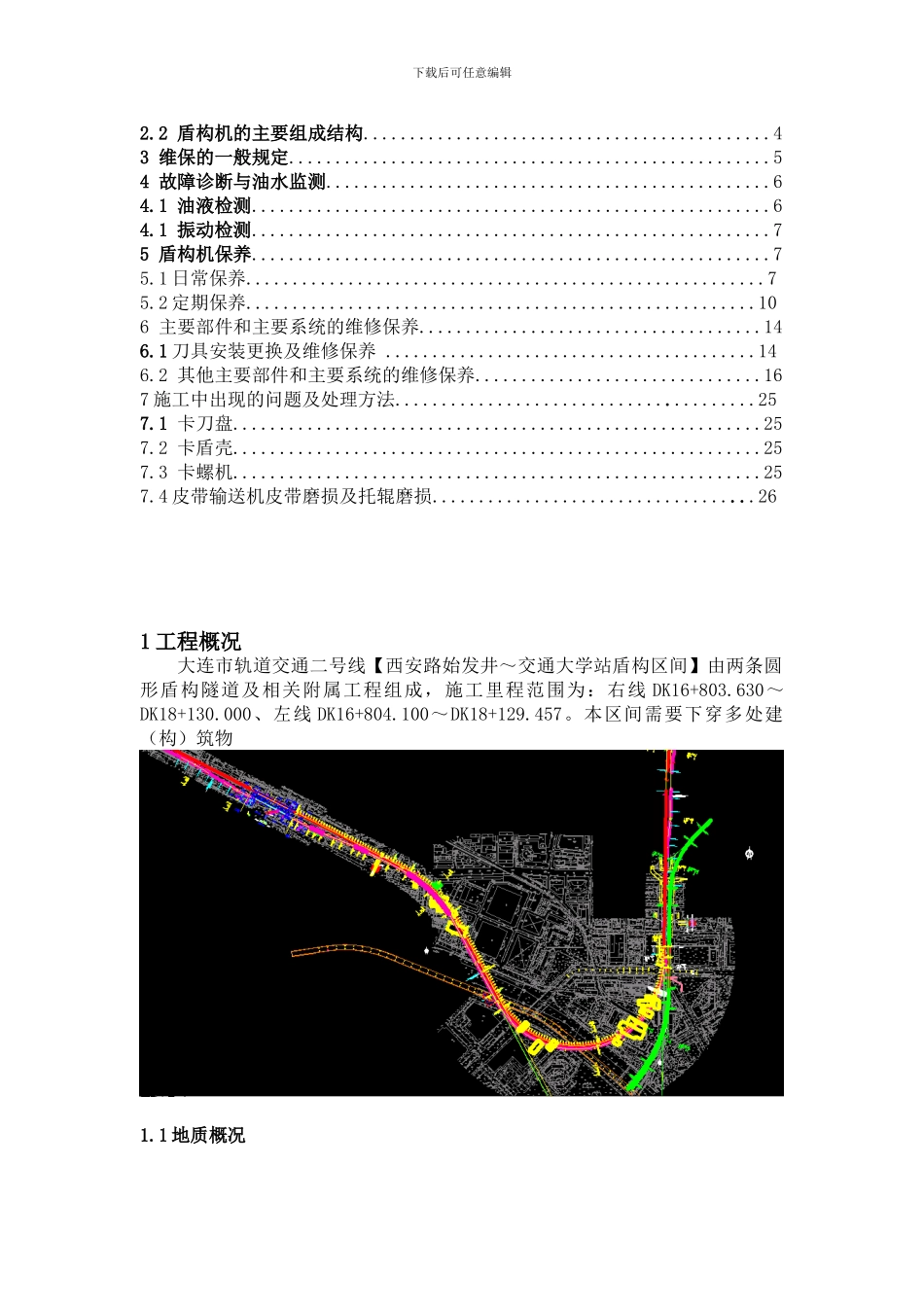 中铁1001号盾构机维修与保养施工技术研究_第3页