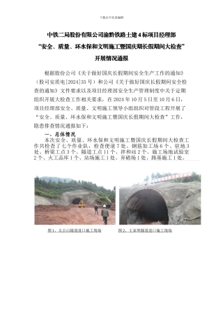 中铁二局渝黔4标-“安全、质量、环水保和文明施工暨国庆长假期间大检查”开展情况通报