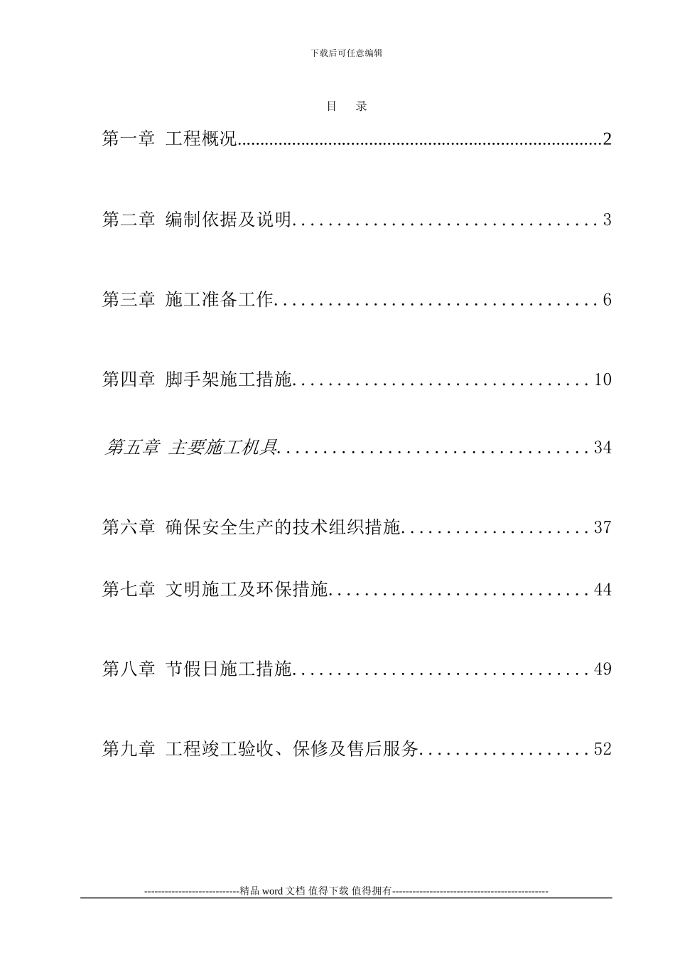 中装施工方案2_第1页